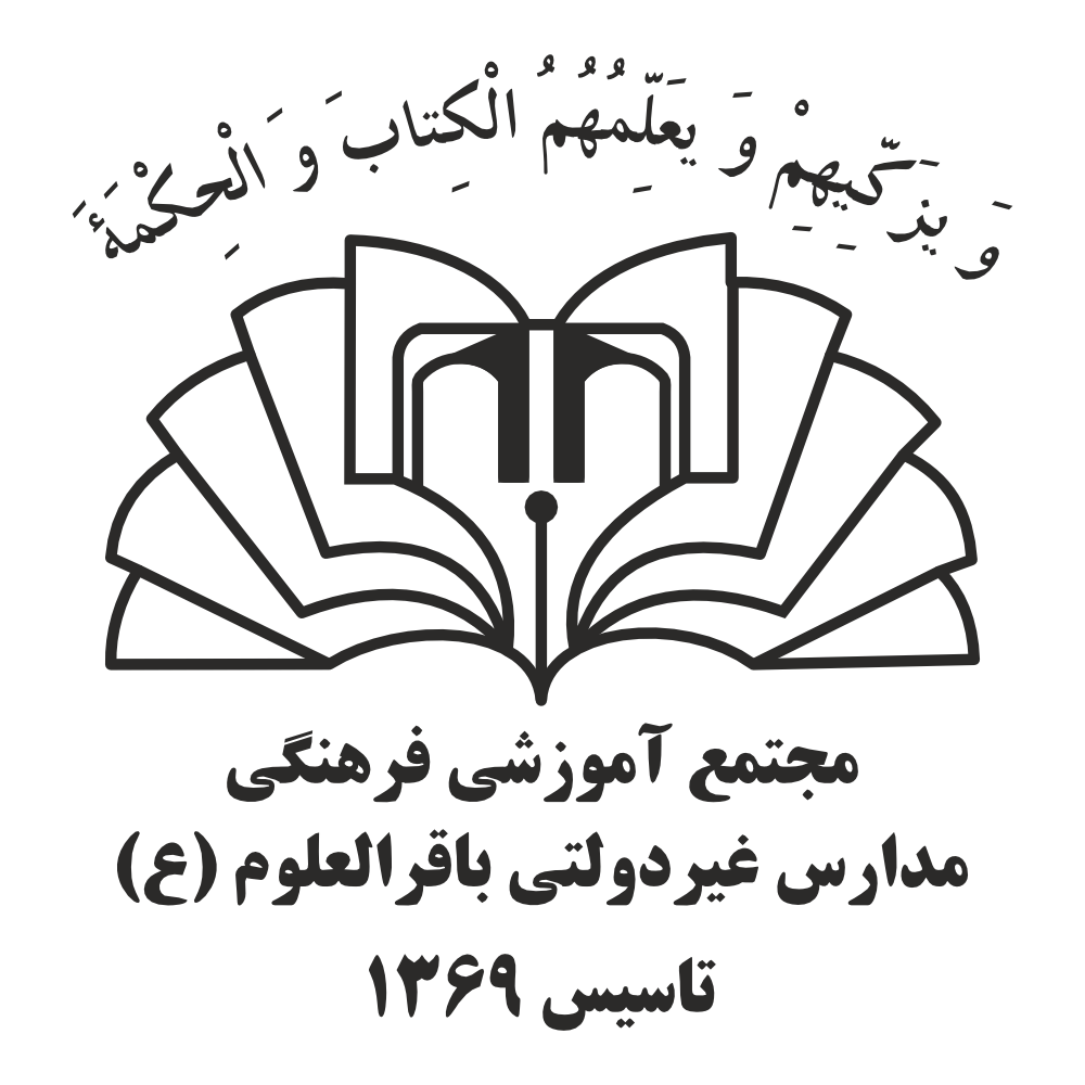 لوگوی مجتمع آموزشی فرهنگی باقرالعلوم (ع)