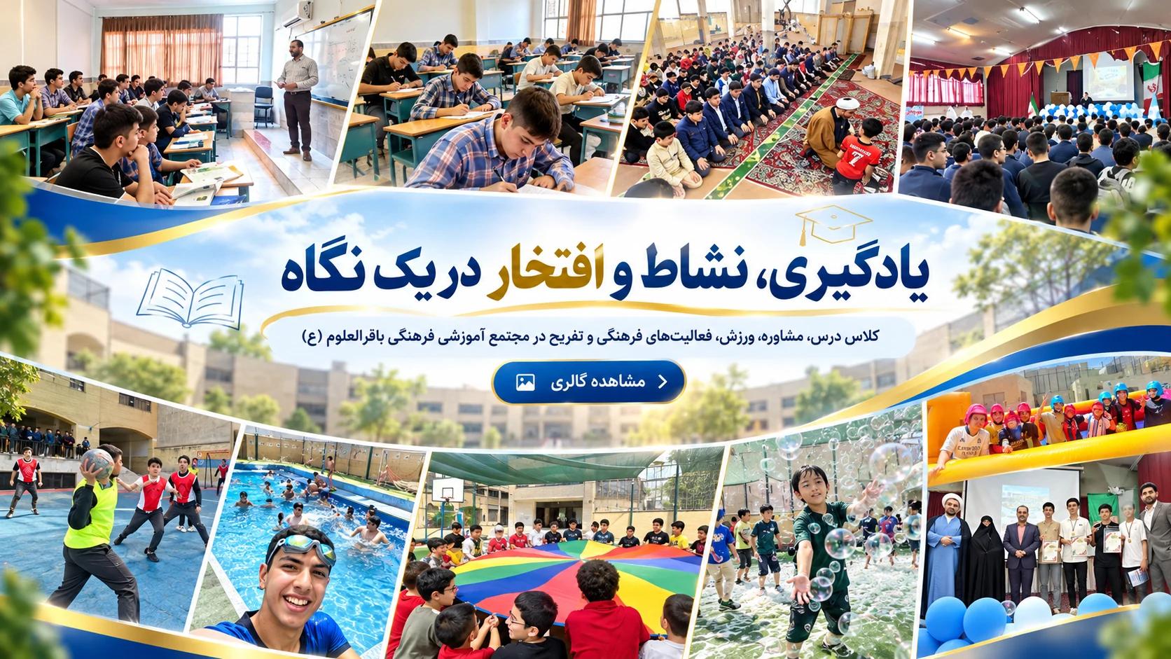 یادگیری، نشاط و افتخار در یک نگاه