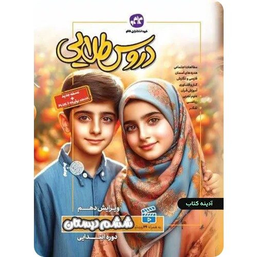 جلد دروس طلایی ششم دبستان کاگو