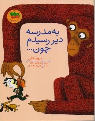 جلد به مدرسه دیر رسیدم چون ...