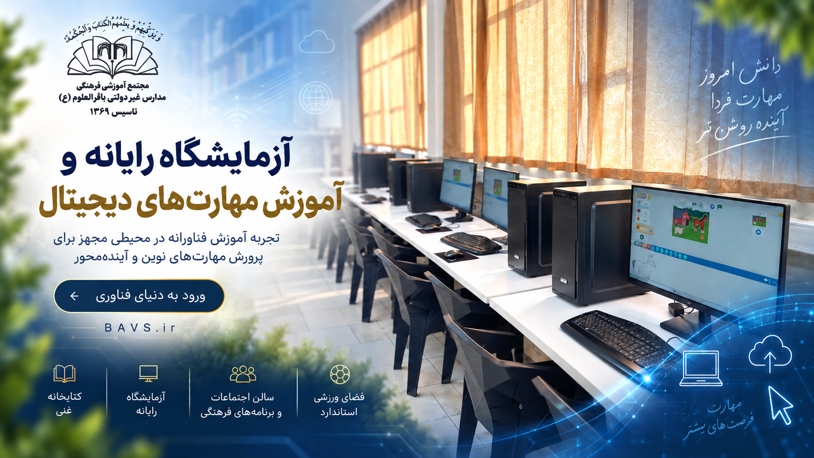 فناوری و آموزش مهارت‌های دیجیتال