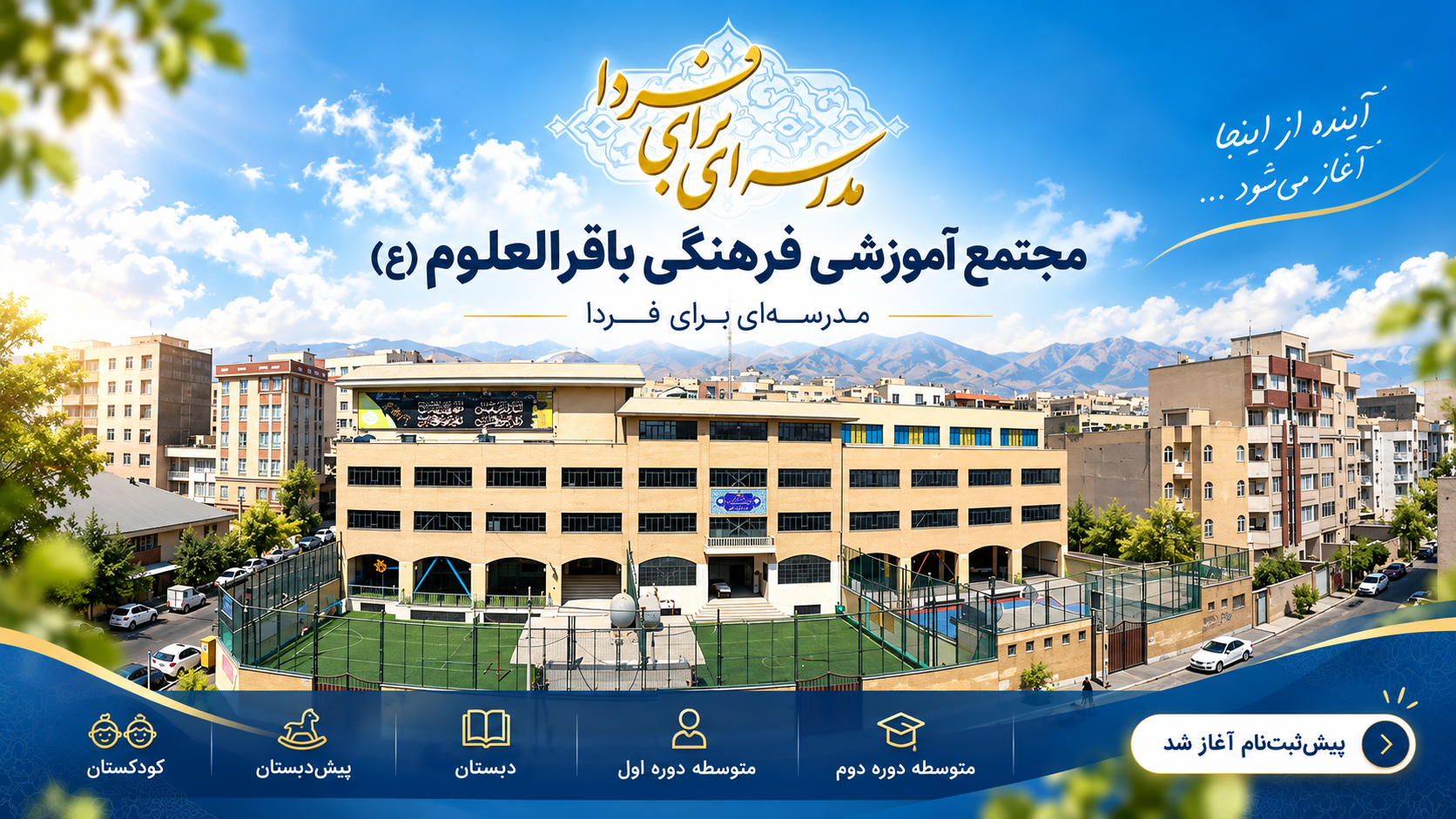 مدرسه‌ای برای ساختن آینده