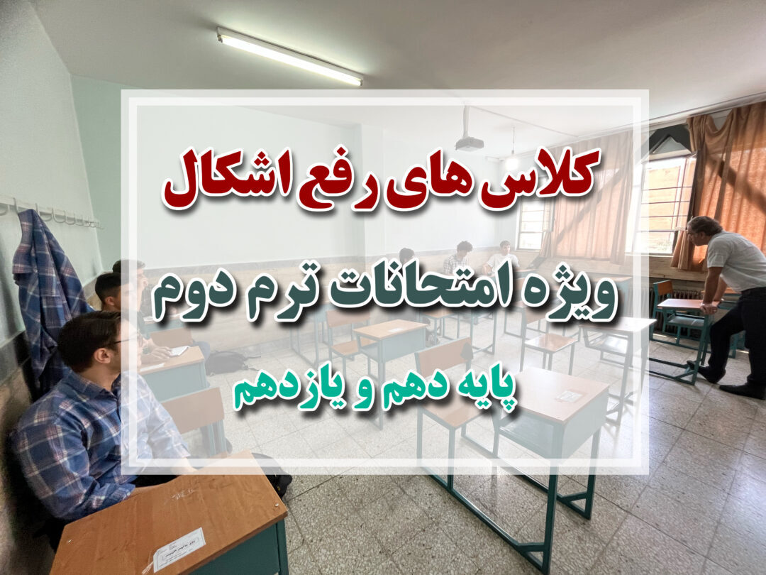کلاس های رفع اشکال ویژه امتحانات ترم دوم (پایه های دهم و یازدهم)