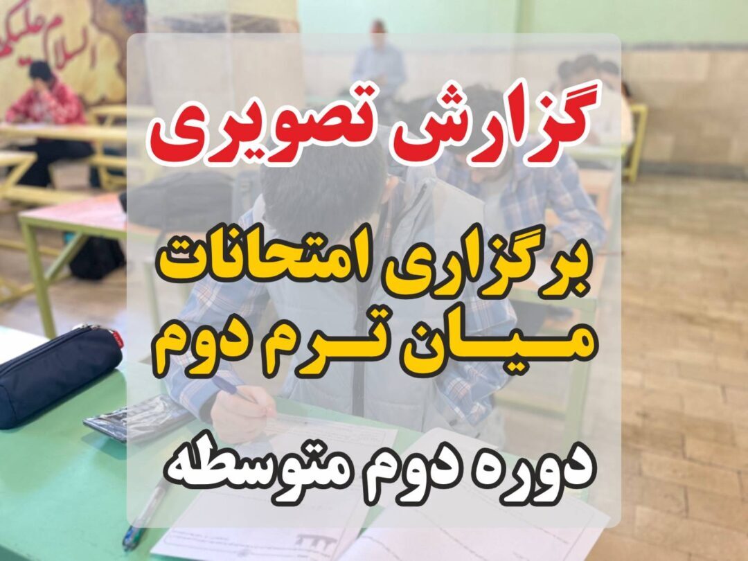 امتحانات میان ترم دوم دوره دوم متوسطه