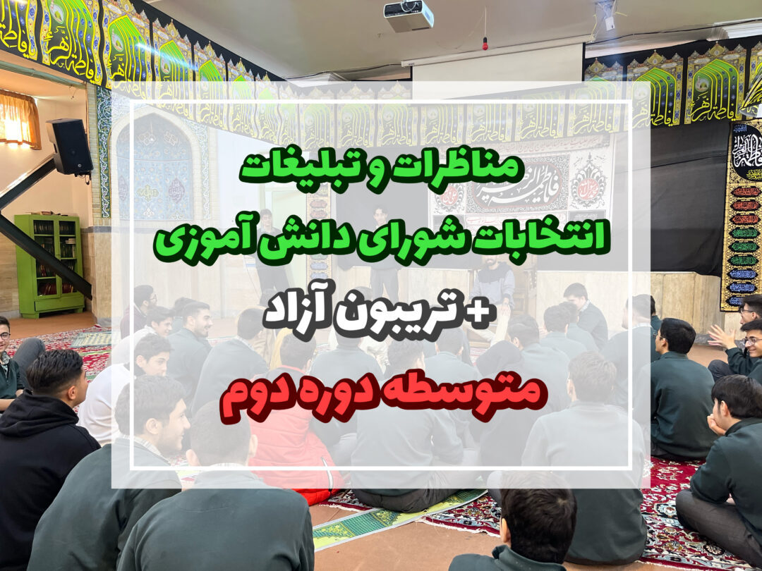 انتخابات شورای دانش آموزی دبیرستان دوره دوم