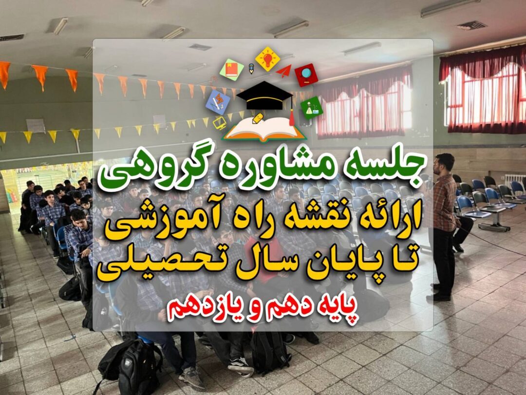 جلسه مشاوره گروهی پایه دهم و یازدهم(ارائه نقشه راه آموزشی)