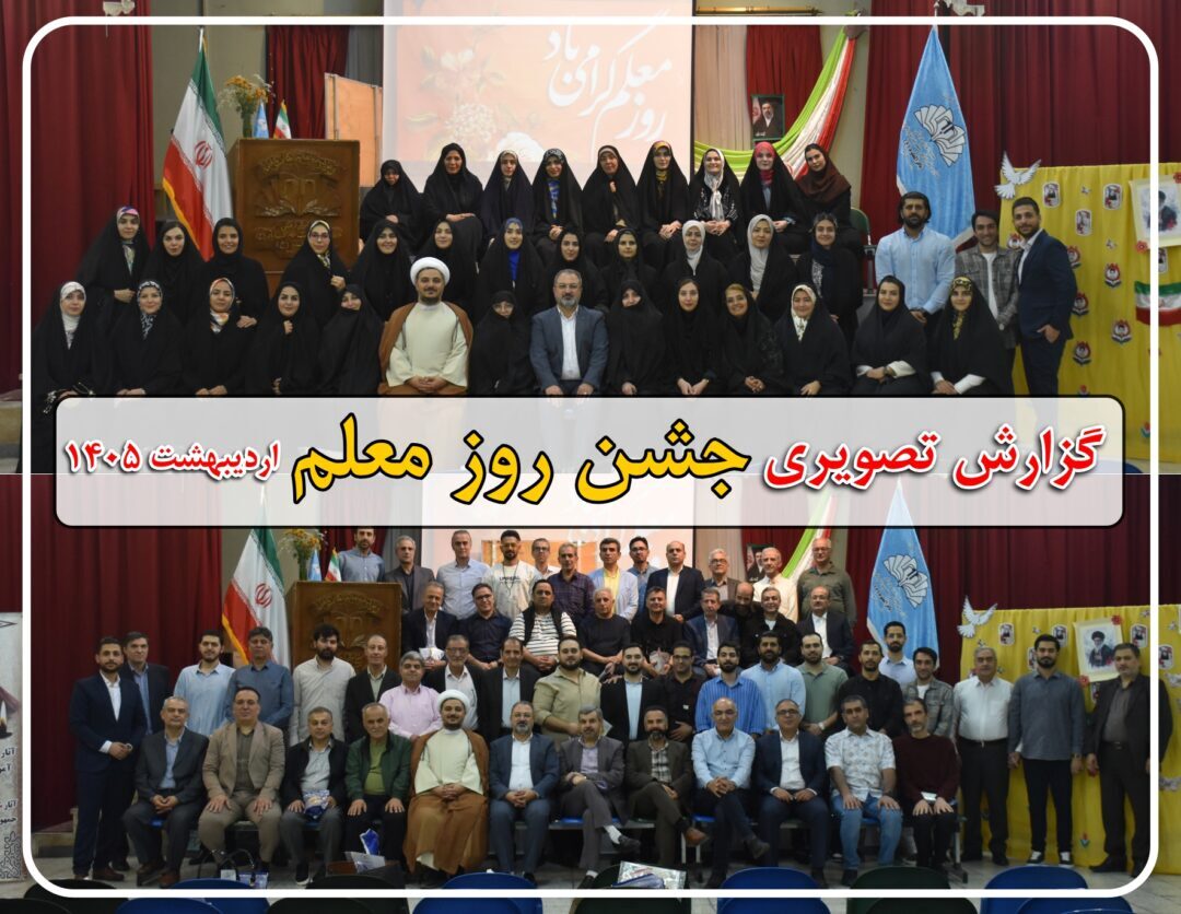 جشن روز معلم و شوراي دبيران - ارديبهشت ١٤٠٥