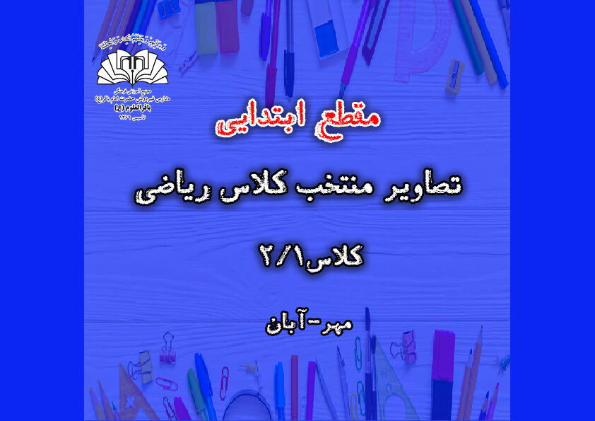 تصاویر منتخب کلاس ریاضی _ کلاس2/1