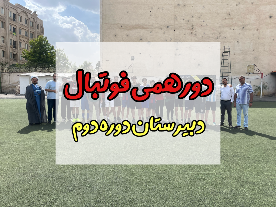 دورهمی فوتبال دبیرستان دوره دوم