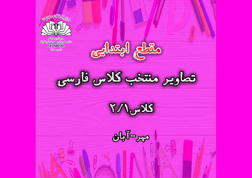 تصاویر منتخب کلاس فارسی _ کلاس2/1