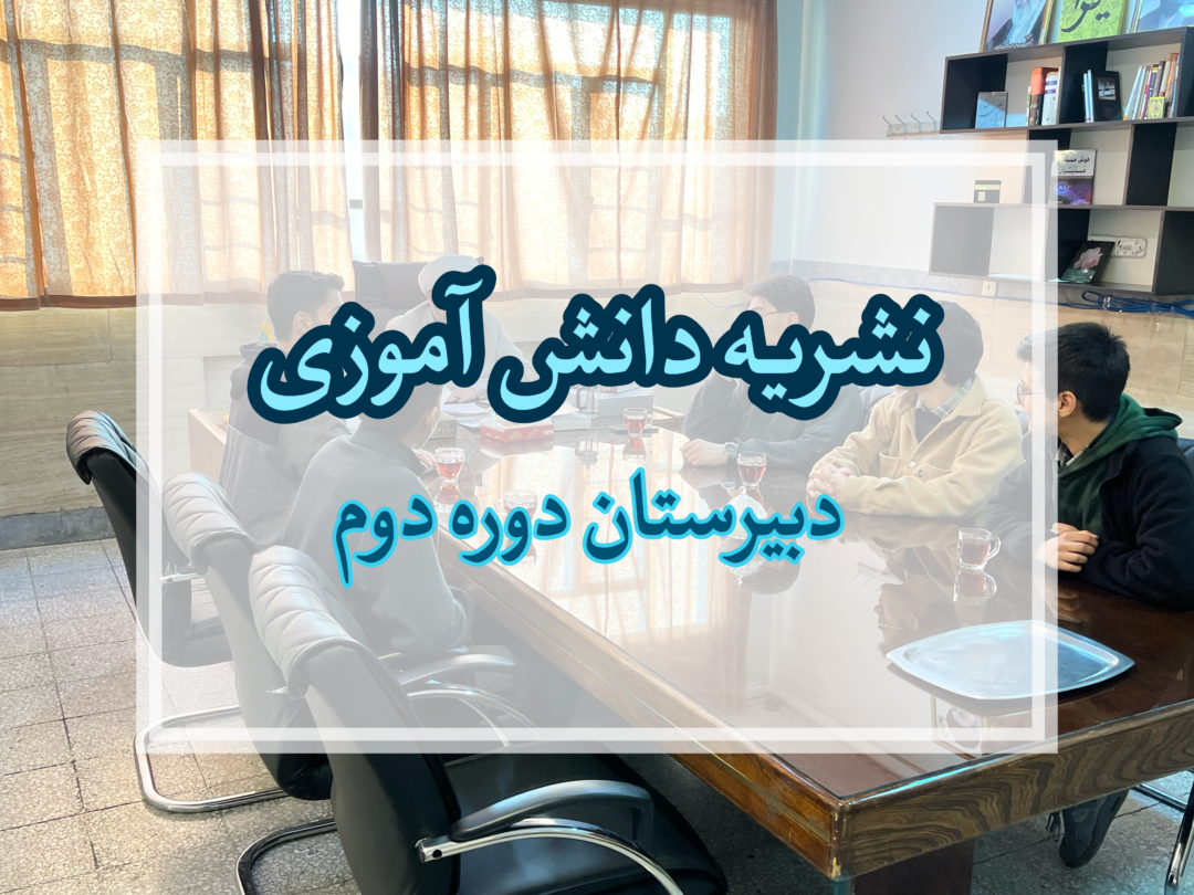 فعالیت های نشریه دانش آموزی دوره دوم