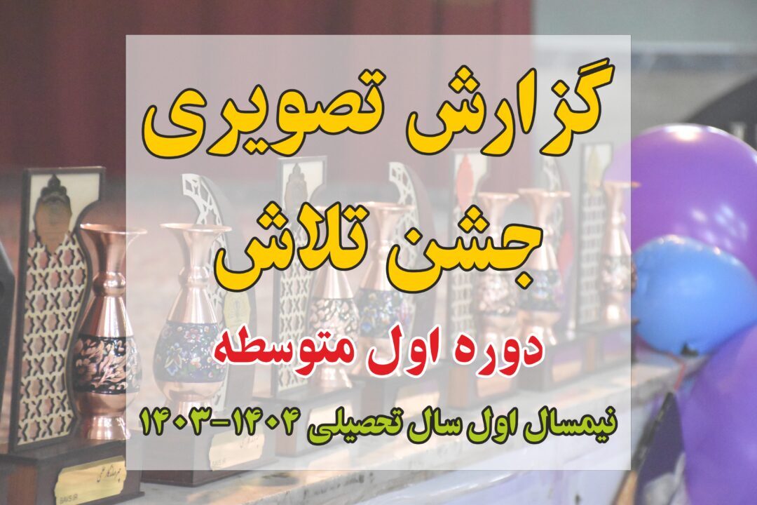 جشن تلاش دوره اول متوسطه