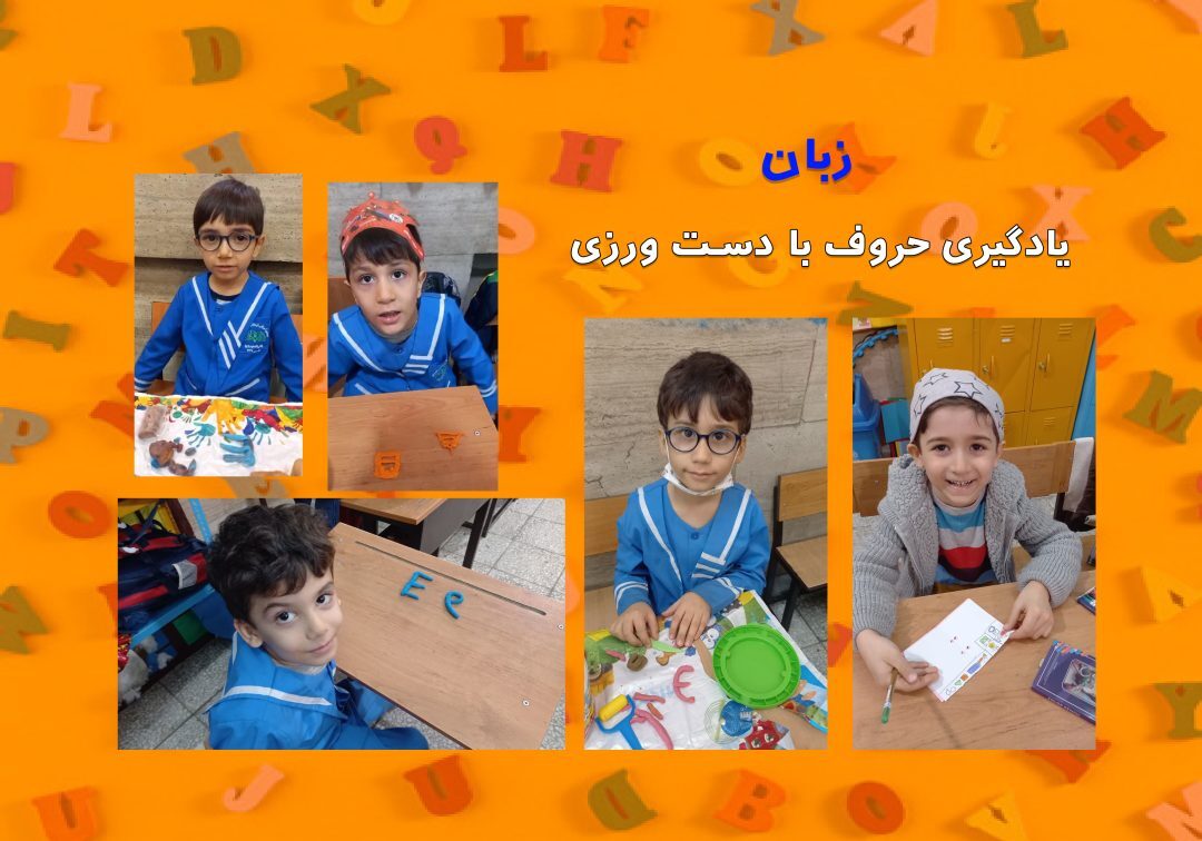 تصاویر منتخب کلاس زبان _ پایه پیش دبستان