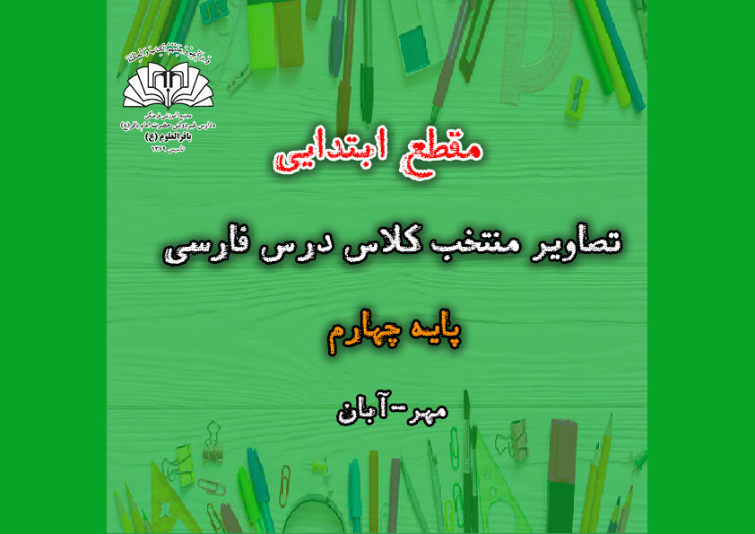 تصاویر منتخب درس فارسی _ پایه چهارم