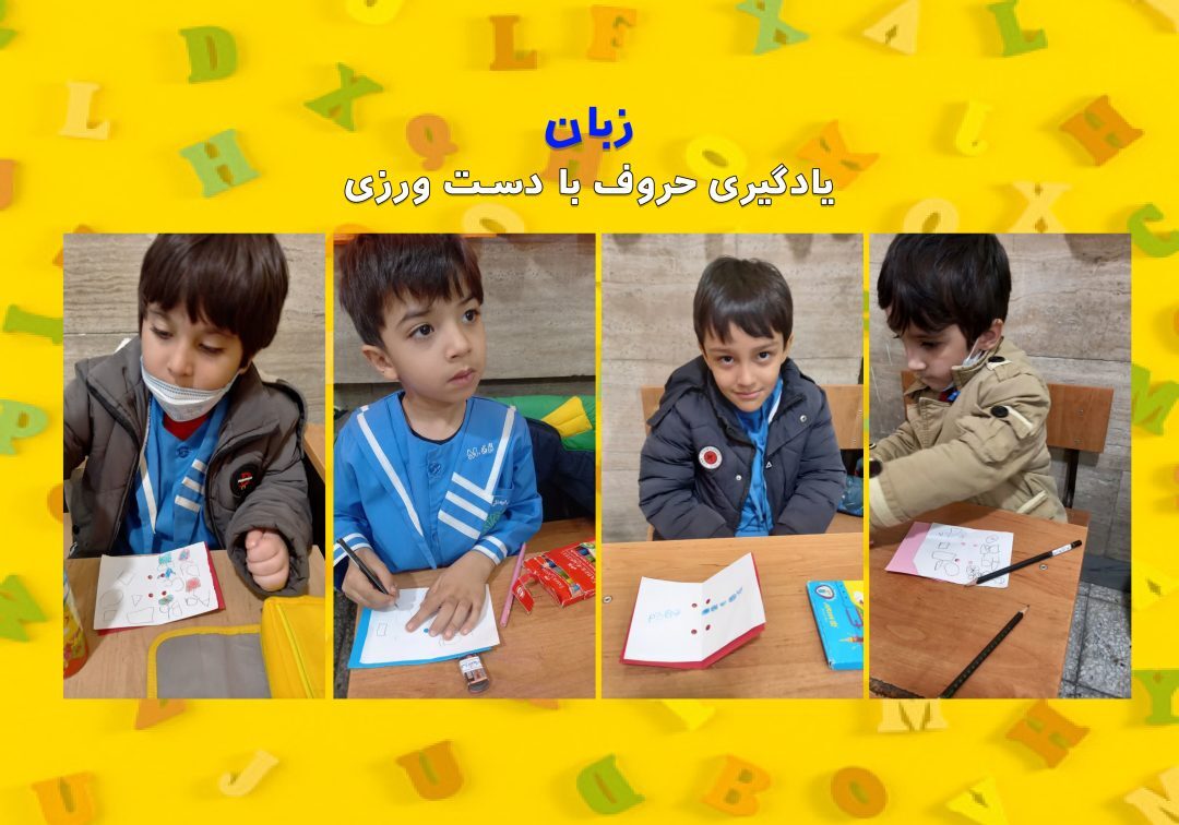 تصاویر منتخب کلاس زبان _ پایه پیش دبستان