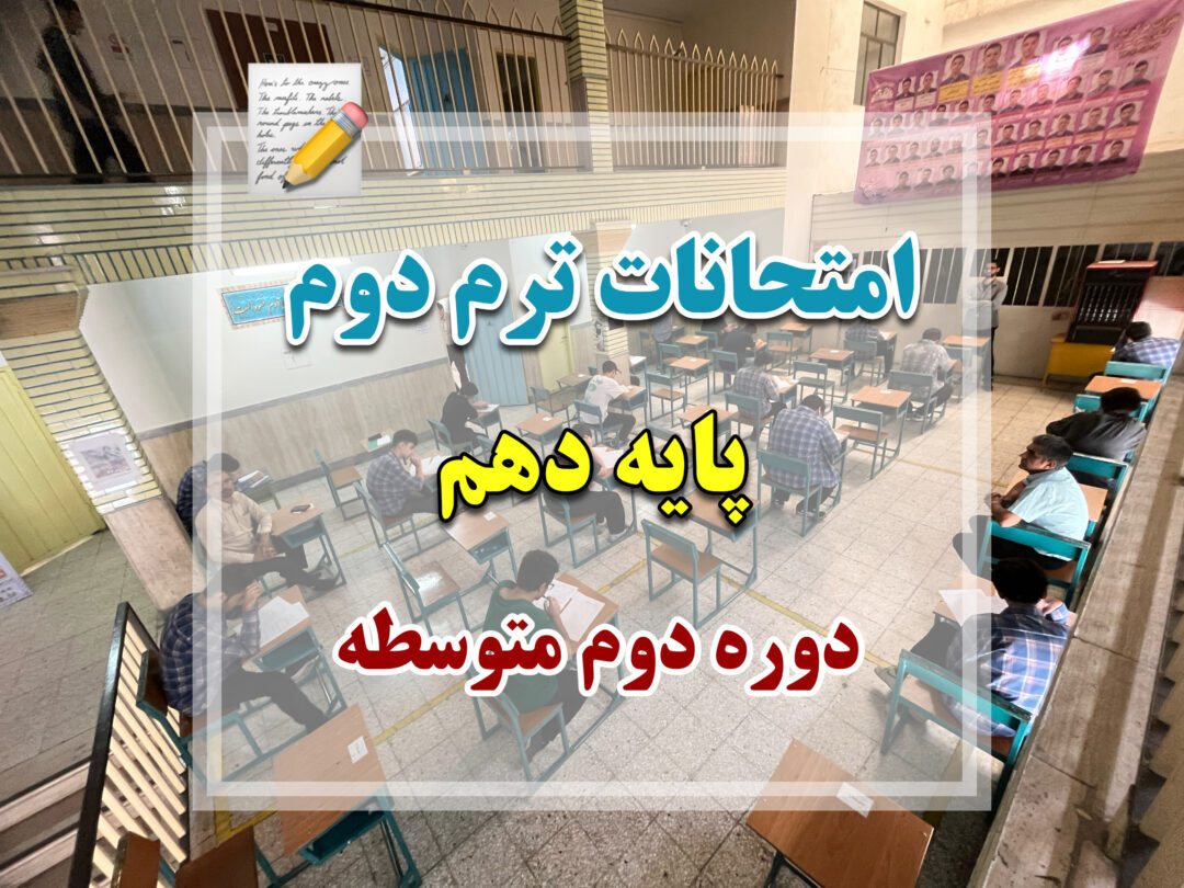 گزارش تصویری آزمون های ترم دوم (پایه دهم)