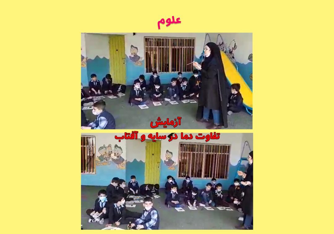 گزارش تصاویر منتخب کلاس علوم_کلاس2/2