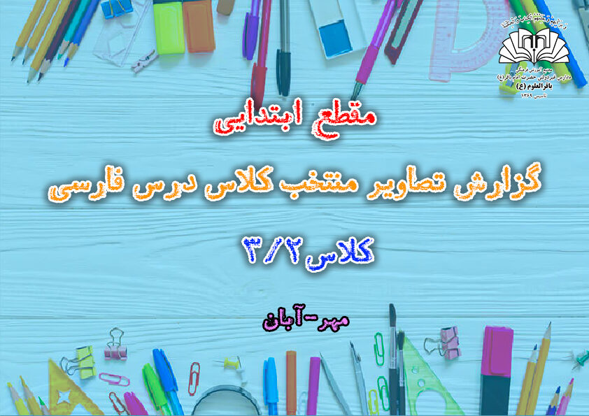 گزارش تصاویر منتخب کلاس درس فارسی_کلاس3/2