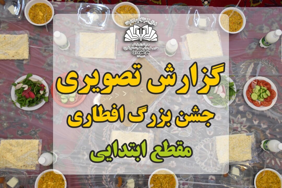 جشن بزرگ افطاری