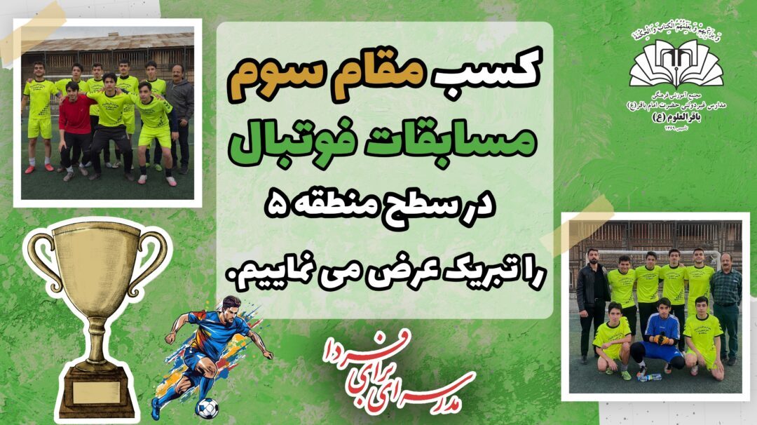 کسب مقام سوم تیم فوتبال دبیرستان دوره دوم در مسابقات فوتبال منطقه ۵