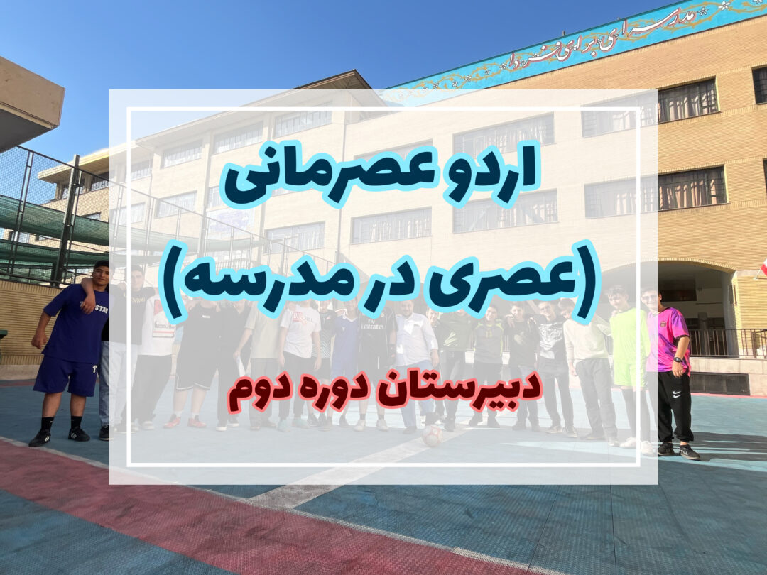 اردو عصری در مدرسه دبیرستان دوره دوم