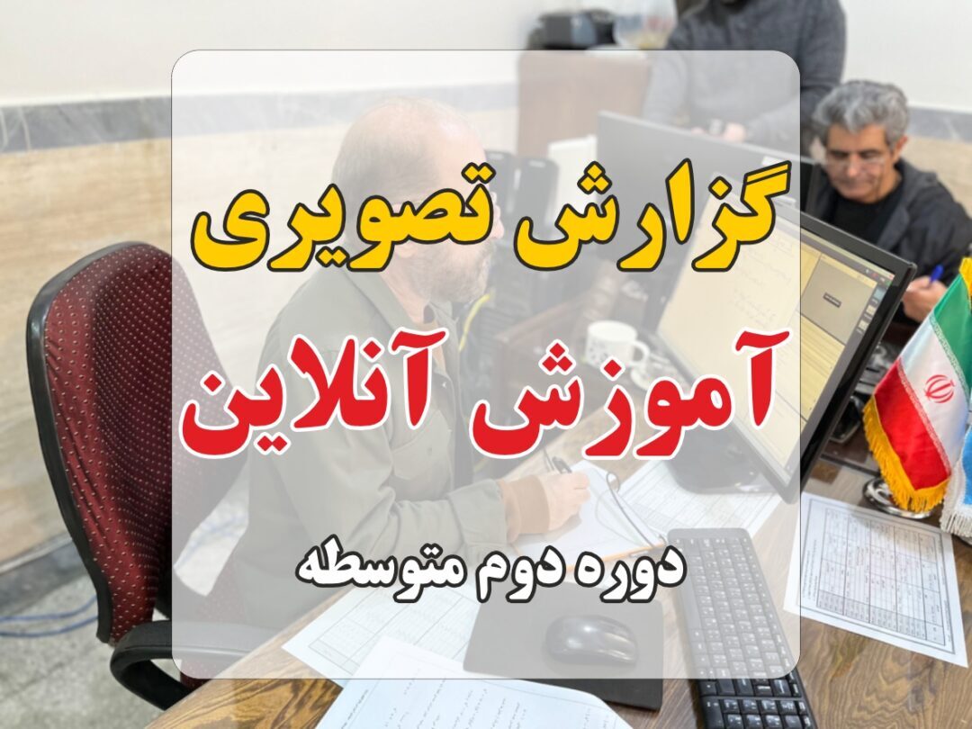 آموزش آنلاین دوره دوم متوسطه