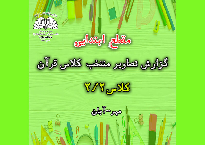 گزارش تصاویر منتخب کلاس قرآن_کلاس2/2