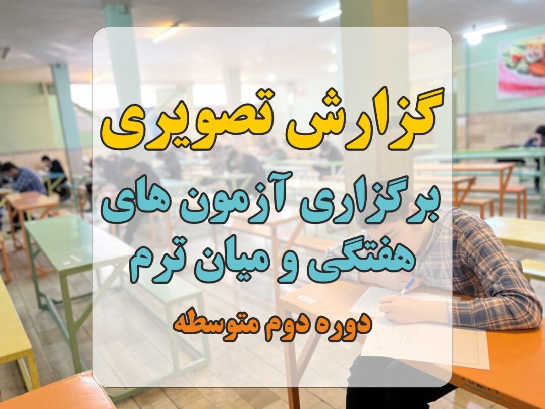 آزمون های هفتگی و میان ترم دوره دوم