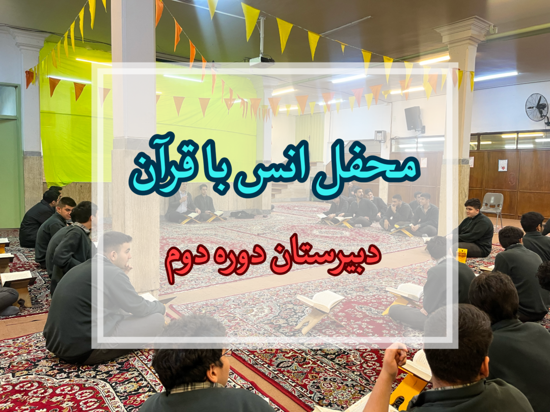 محفل اُنس با قرآن دبیرستان دوره دوم