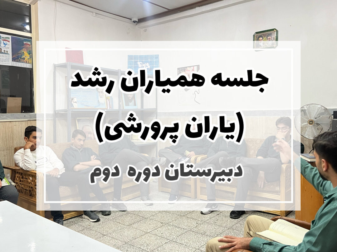 جلسه شورای فرهنگی-پرورشی دانش آموزان دبیرستان دوره دوم