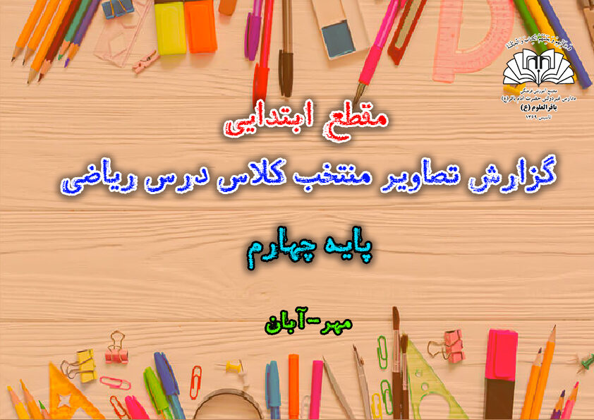 گزارش تصاویر منتخب کلاس درس ریاضی_پایه چهارم ابتدایی