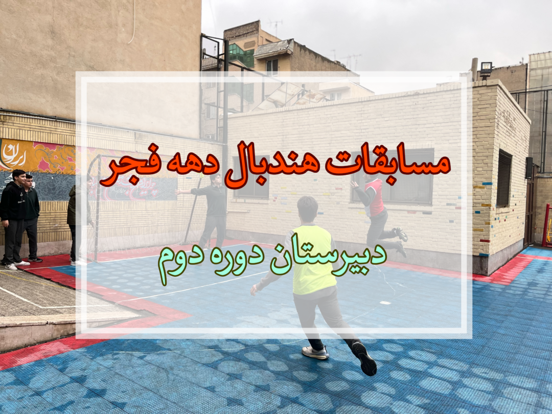مسابقات هندبال ویژه دهه فجر دبیرستان دوره دوم