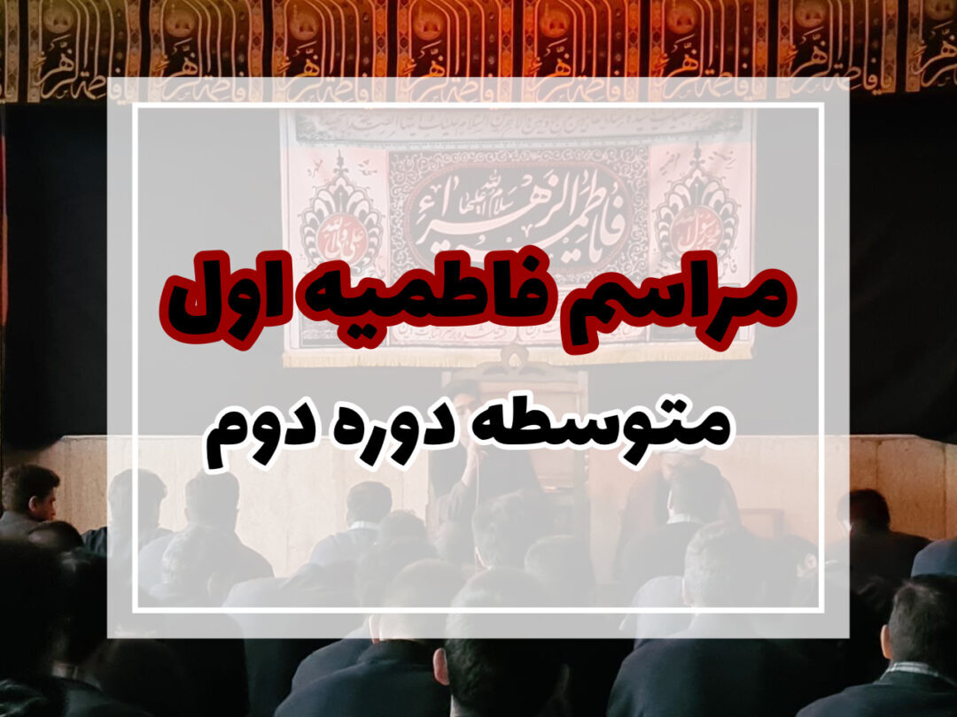 مراسم ایام فاطمیه دبیرستان دوره دوم
