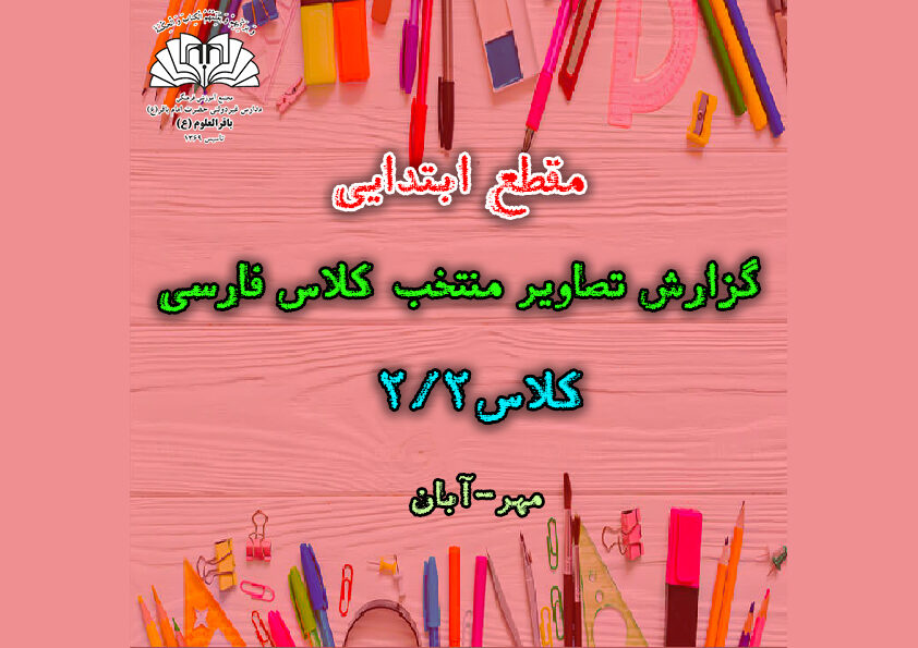 گزارش تصاویر منتخب کلاس فارسی_کلاس2/2