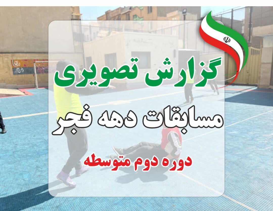مسابقات فوتبال دهه فجر دوره دوم متوسطه