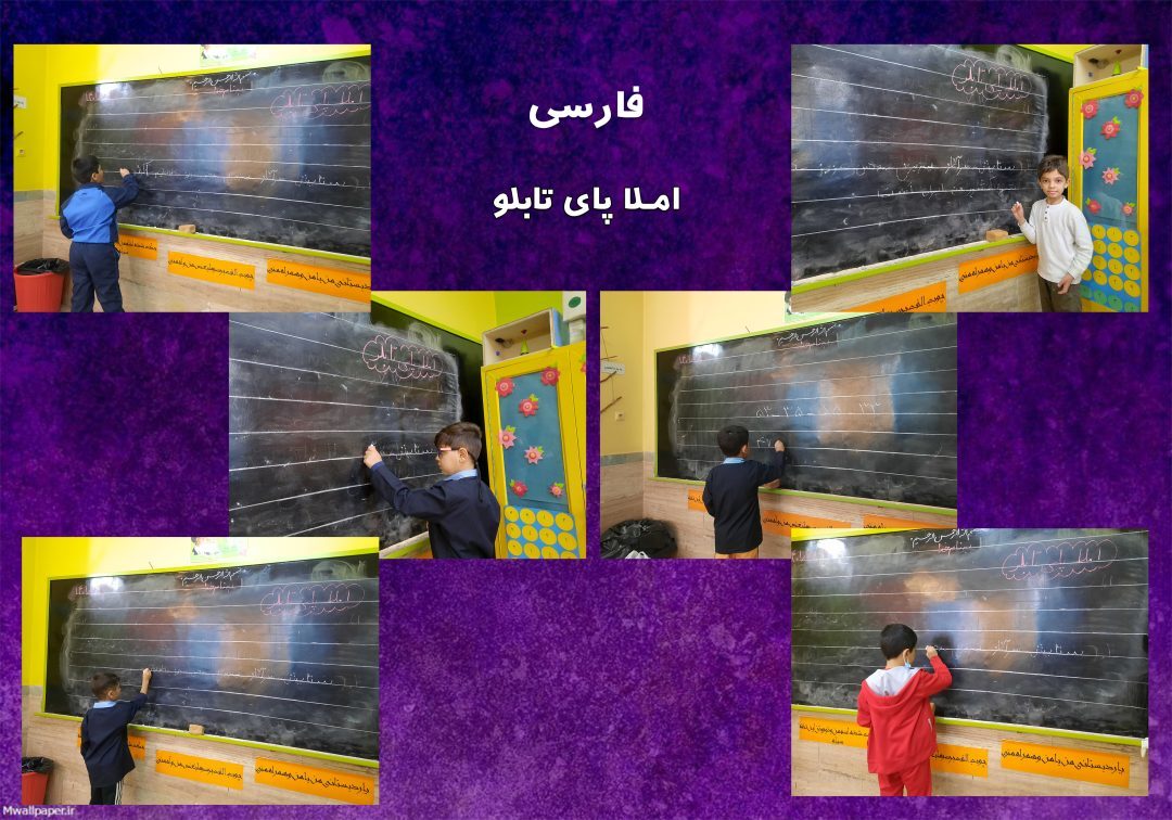تصاویر منتخب کلاس فارسی _ کلاس2/1