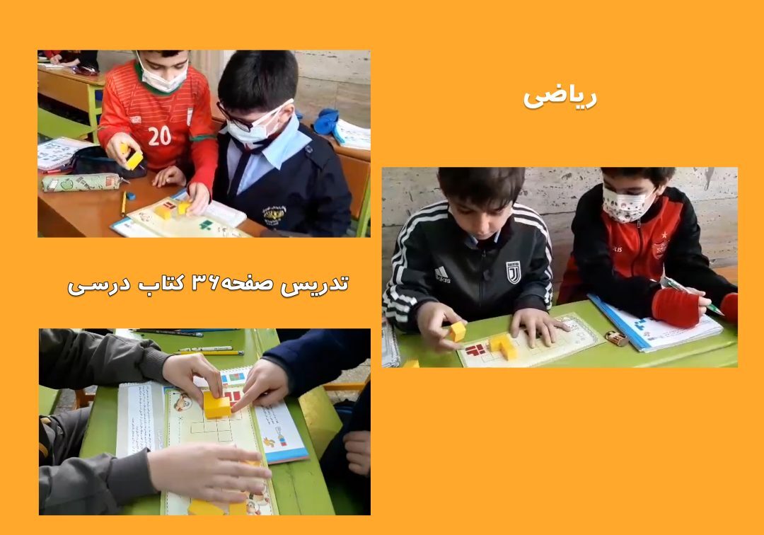گزارش تصاویر منتخب کلاس ریاضی_کلاس2/2