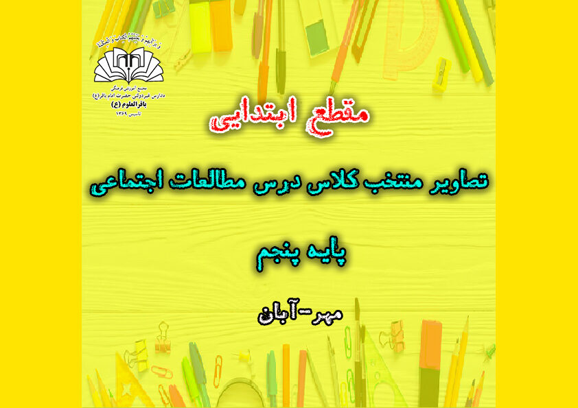 تصاویر منتخب درس مطالعات اجتماعی _ پایه چهارم