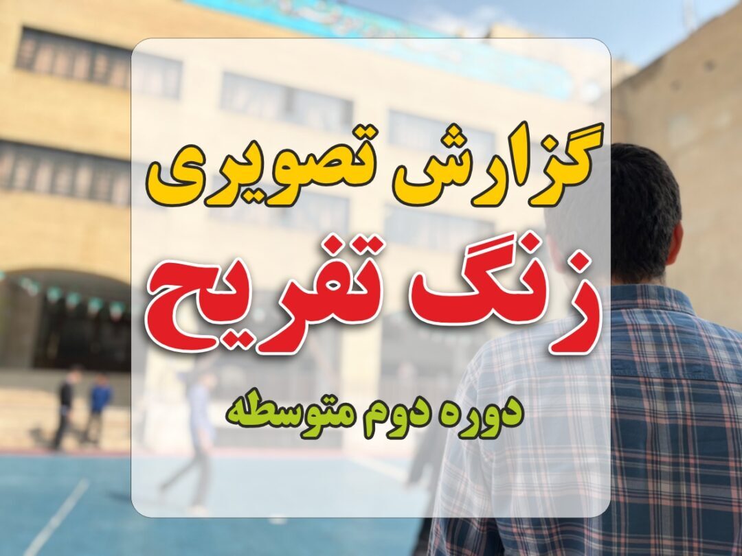 زنگ تفریح دوره دوم متوسطه