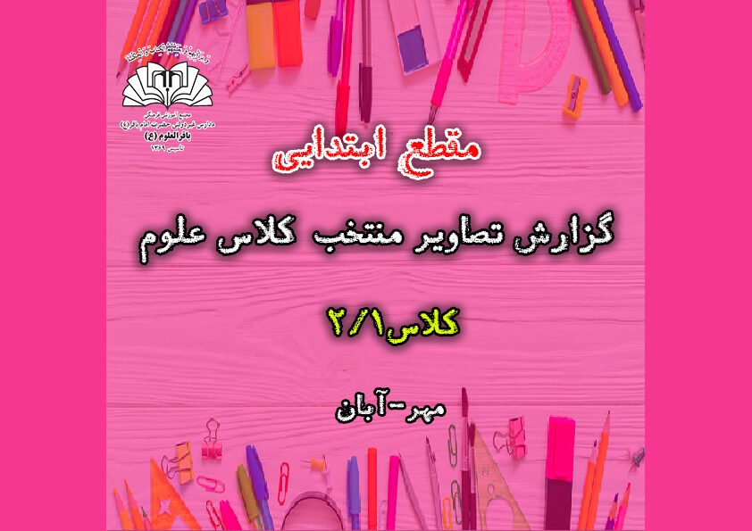 تصاویر منتخب کلاس علوم _ کلاس2/1