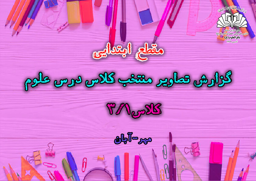 گزارش تصاویر منتخب کلاس درس علوم_کلاس3/1