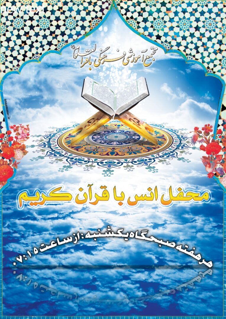 محفل نورانی انس با قرآن