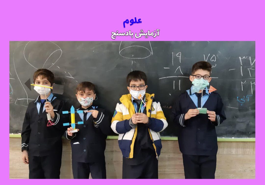 گزارش تصاویر منتخب کلاس علوم_کلاس2/2