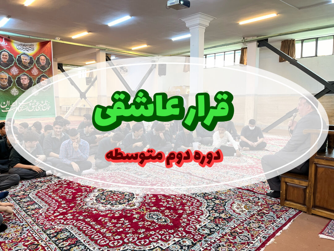 قرار عاشقی(ویژه برنامه فرهنگی/مذهبی)دبیرستان دوره دوم