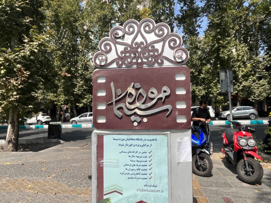 پایگاه تابستانی 1405/1406 موزه سینما