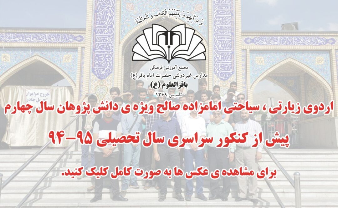 اردوی پیش دانشگاهی یک روزقیل ازکنکور --امامزاده صالح