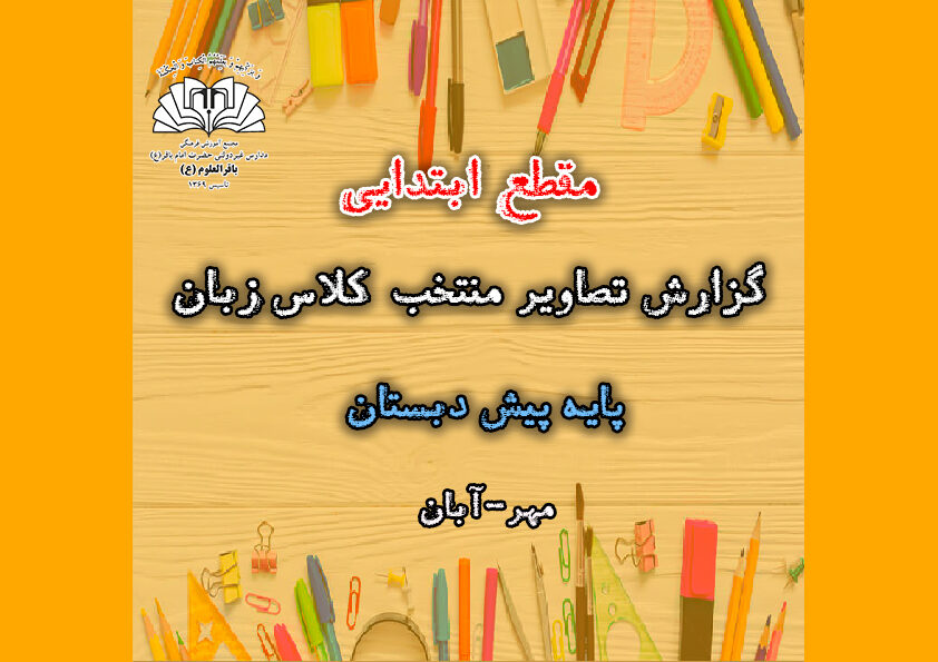 تصاویر منتخب کلاس زبان _ پایه پیش دبستان