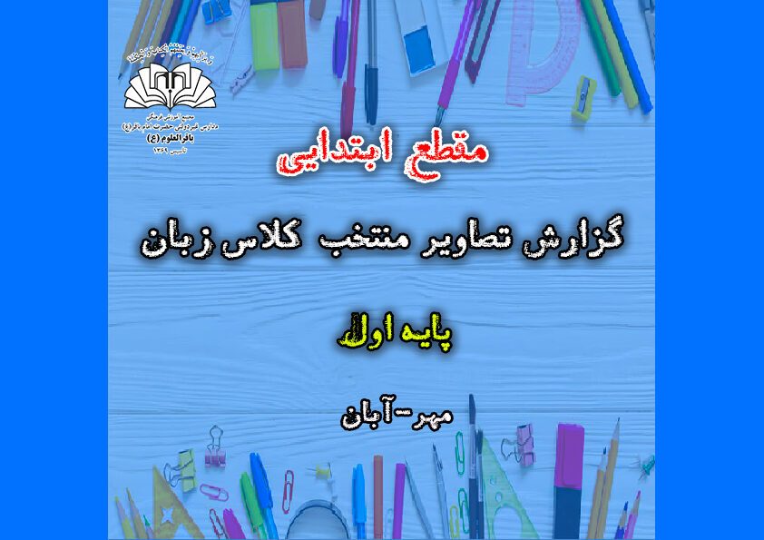 تصاویر منتخب کلاس زبان _ پایه اول