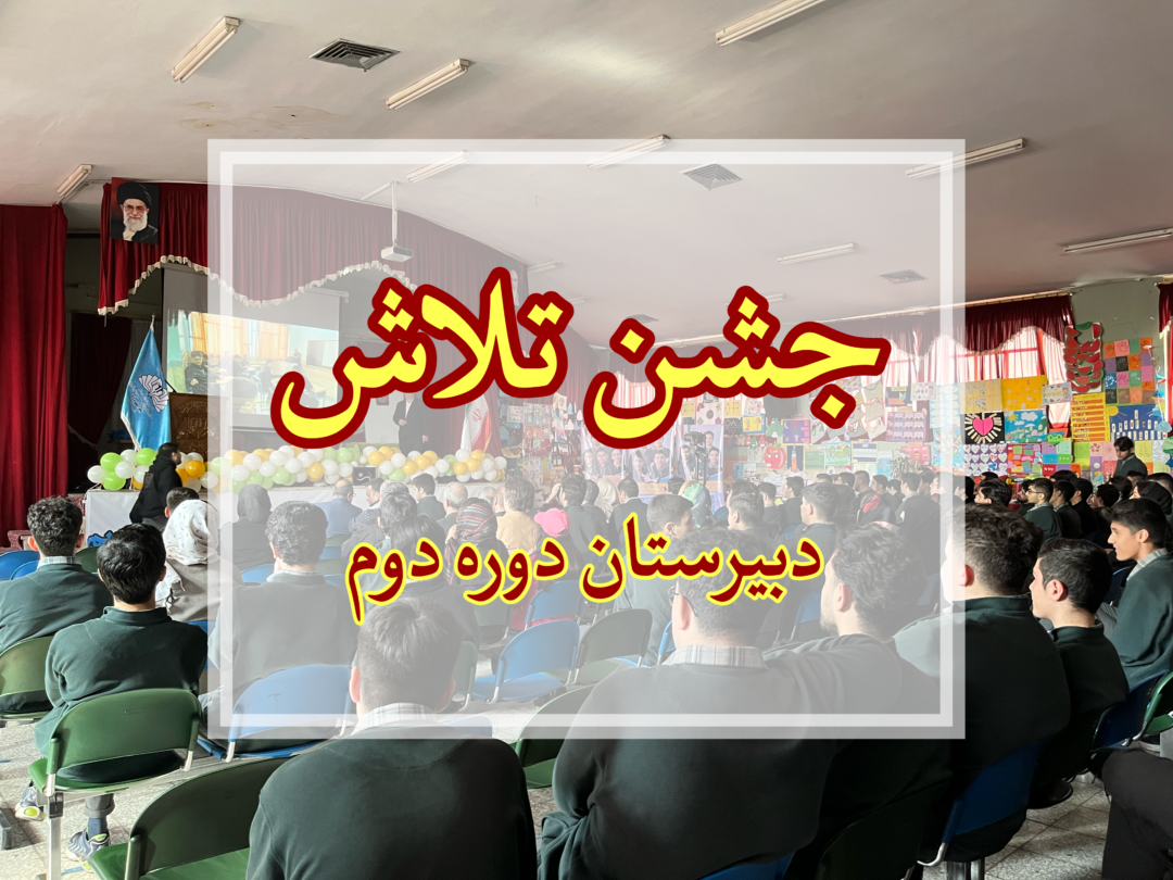 جشن تلاش دبیرستان دوره دوم