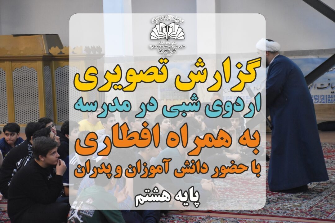 افطار پدر و پسری و شبی در مدرسه هشتم